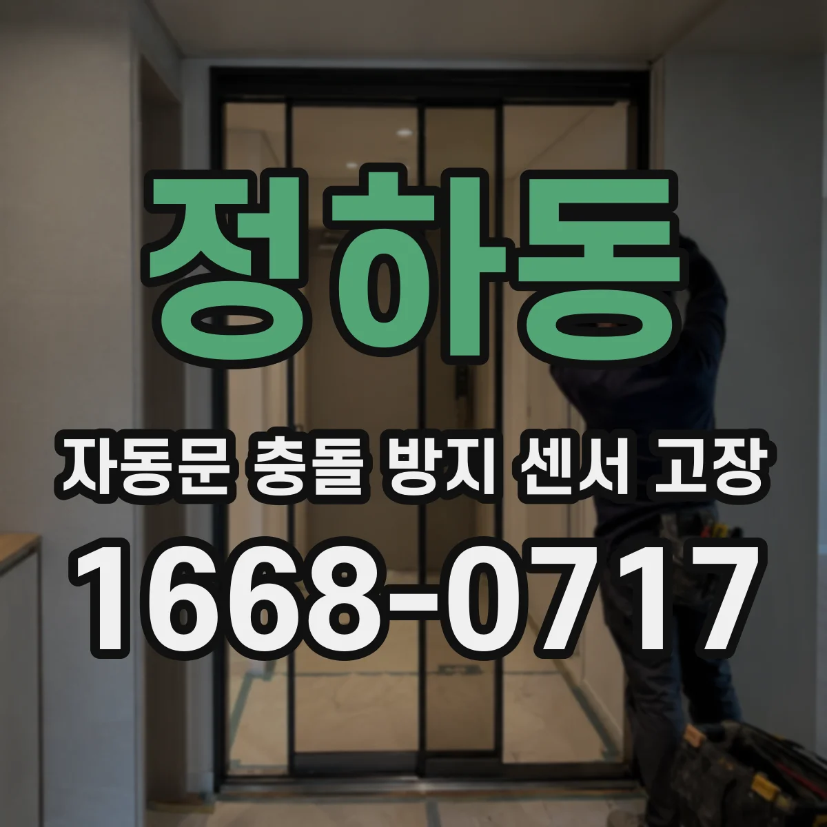 정하동 자동문 충돌 방지 센서 고장