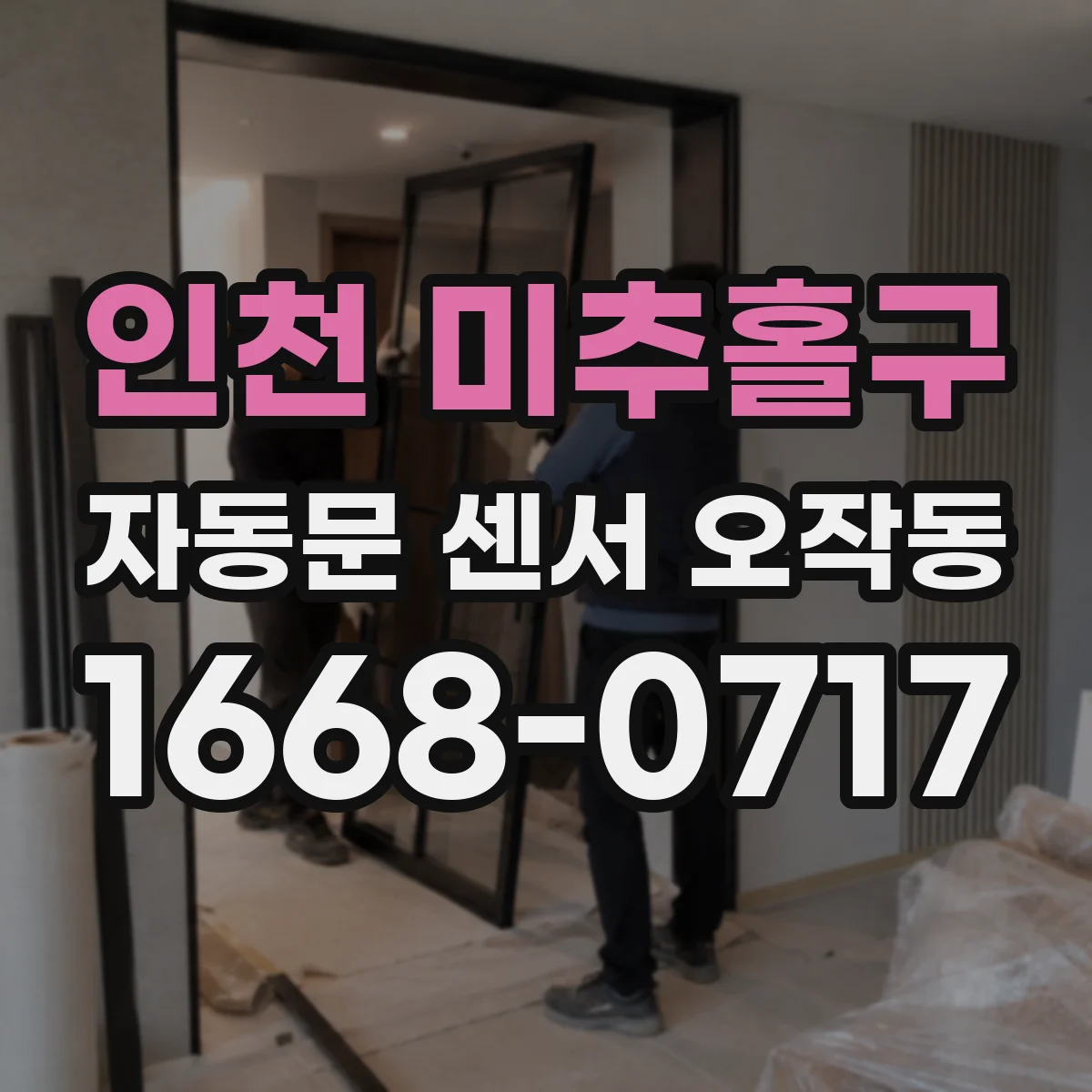 인천 미추홀구 자동문 센서 오작동