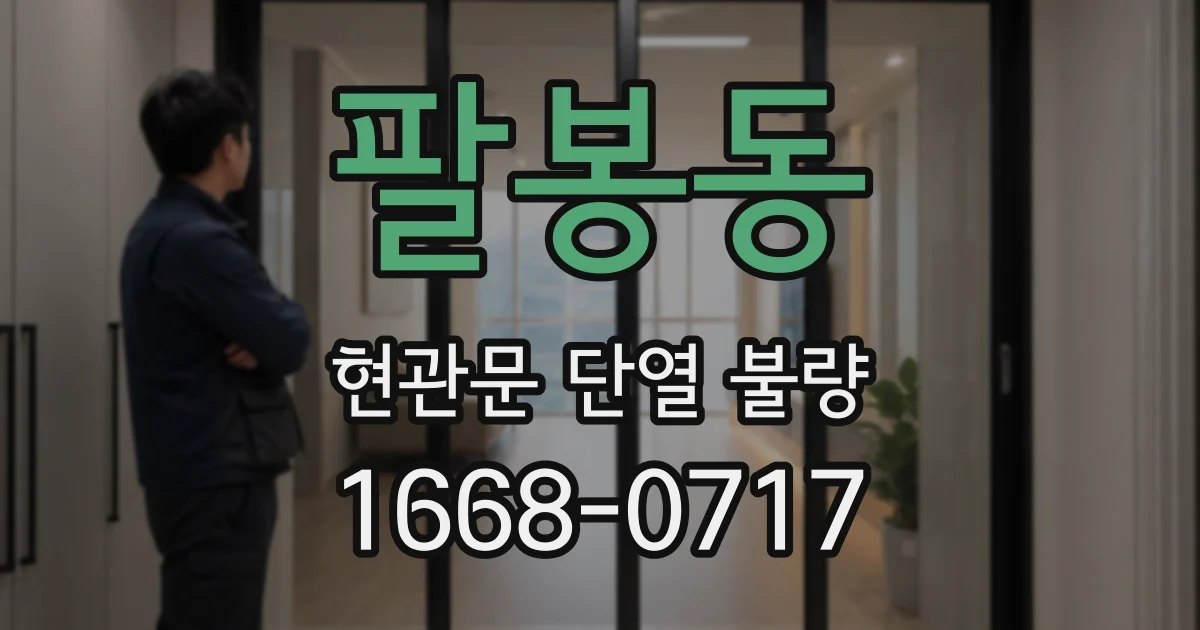 팔봉동 현관문 단열 불량