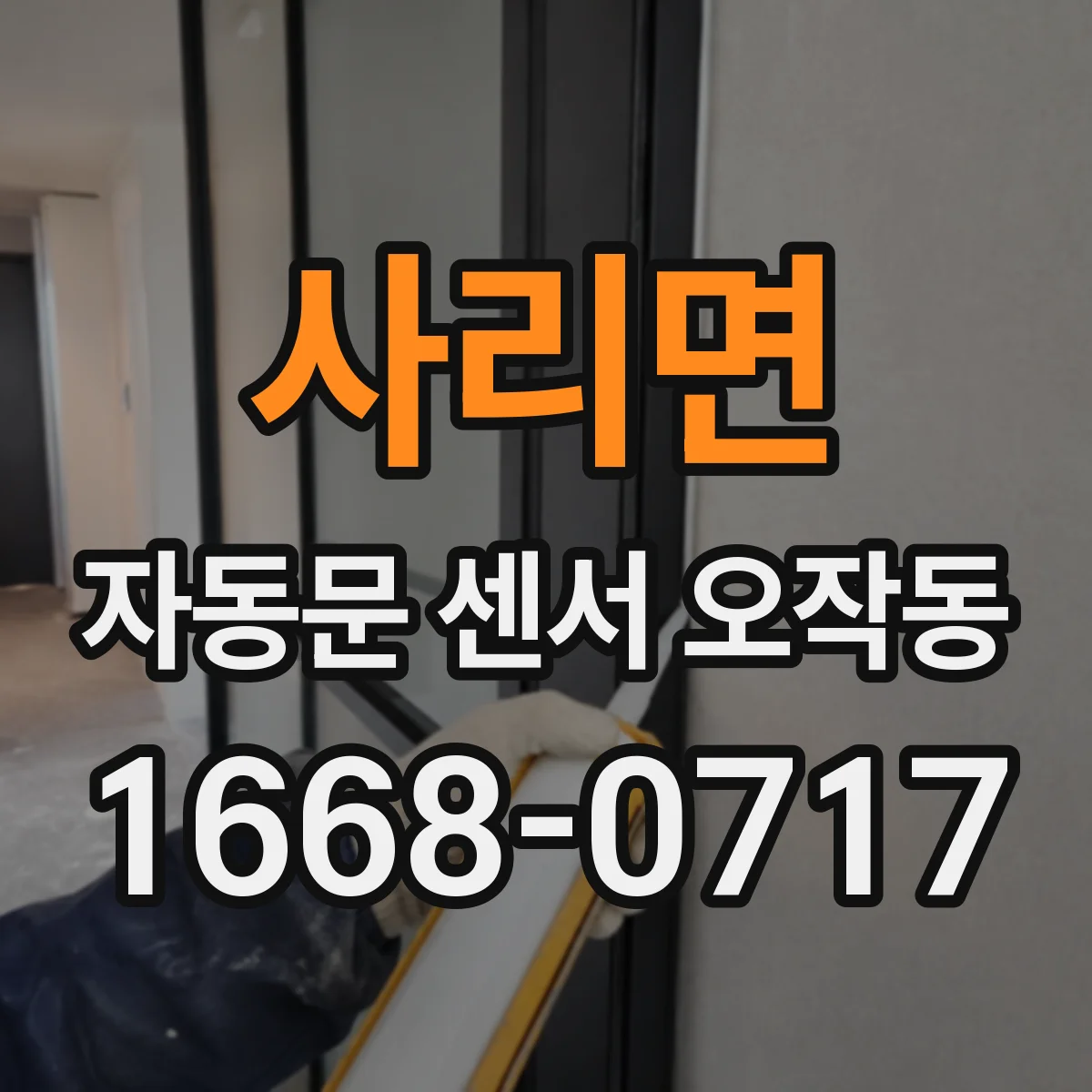 사리면 자동문 센서 오작동