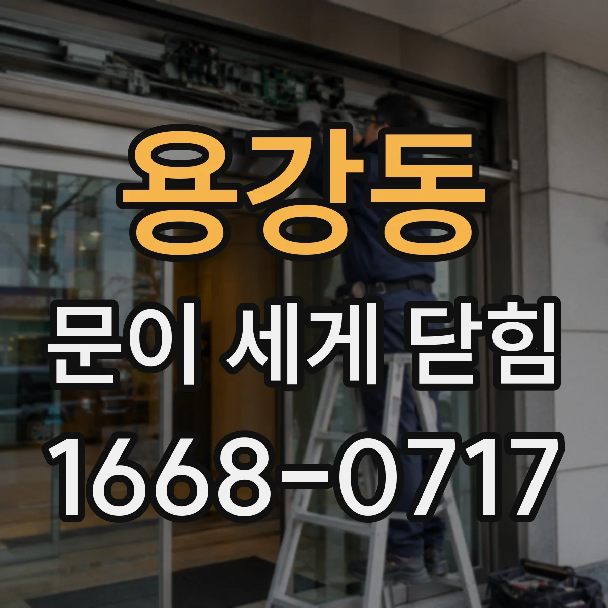 용강동 문이 세게 닫힘
