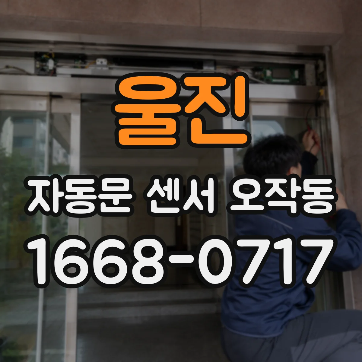 울진 자동문 센서 오작동 내부 설정값 변경 후 오차 감지로 문이 열려요