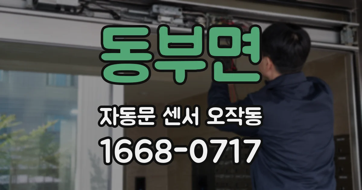 동부면 자동문 센서 오작동