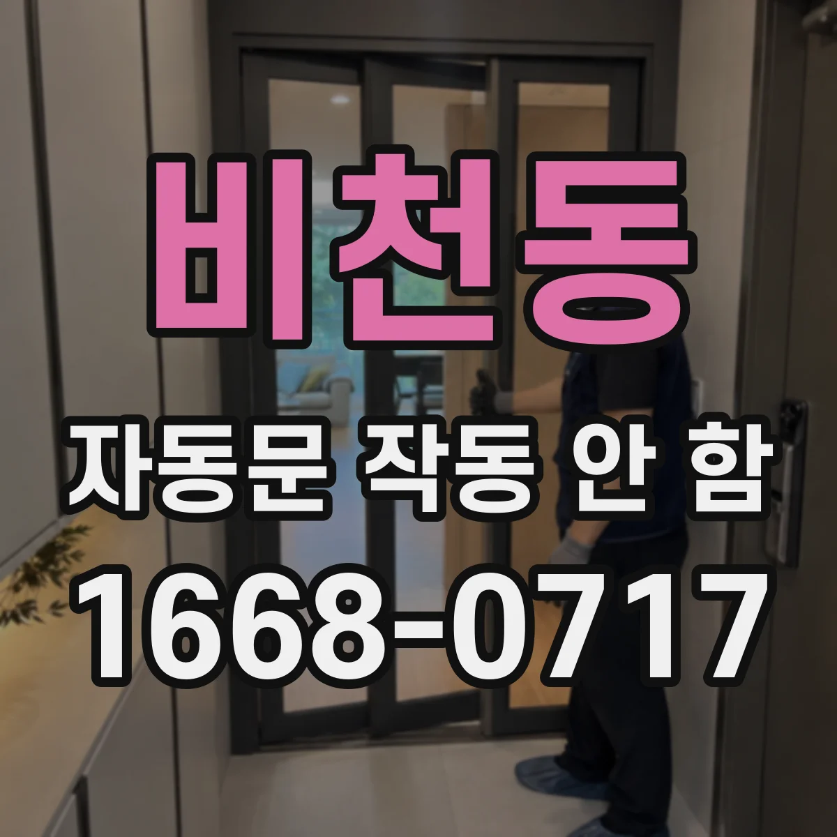 비천동 자동문 작동 안 함