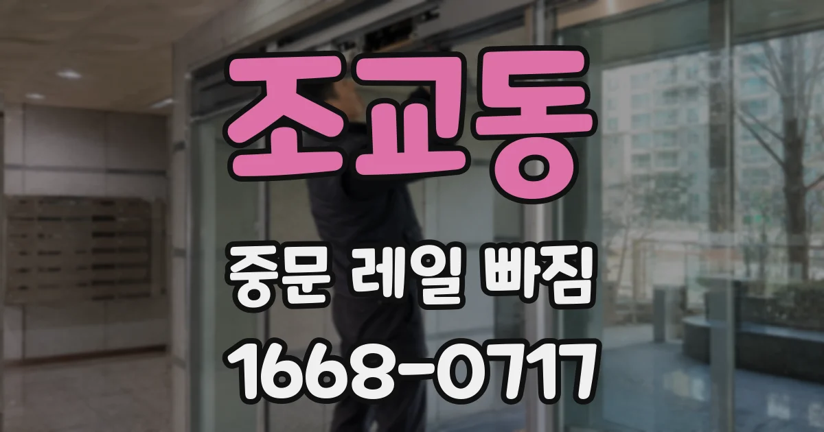 조교동 중문 레일 빠짐