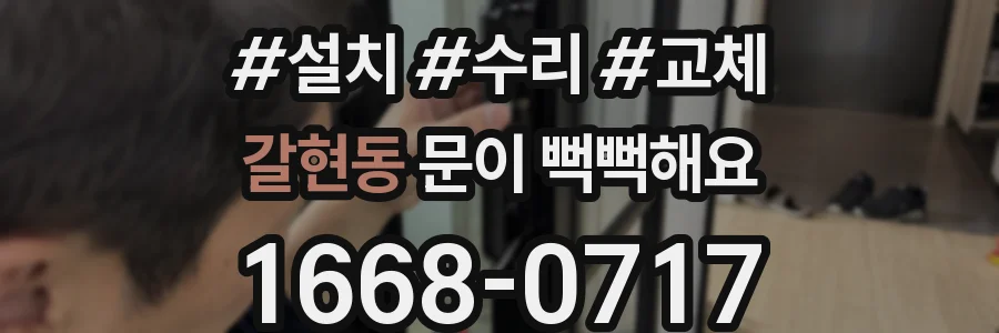 갈현동 문이 뻑뻑해요