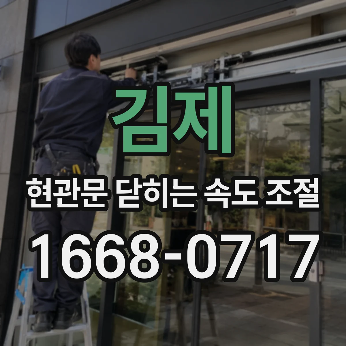 김제 현관문 닫히는 속도 조절