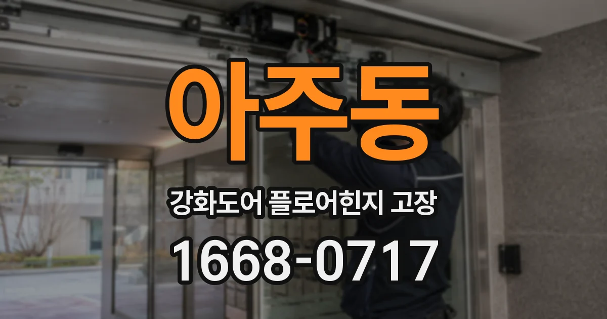 아주동 강화도어 플로어힌지 고장