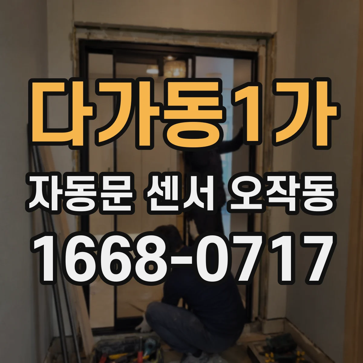 다가동1가 자동문 센서 오작동