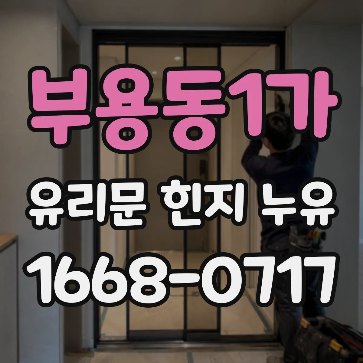 부용동1가 유리문 힌지 누유