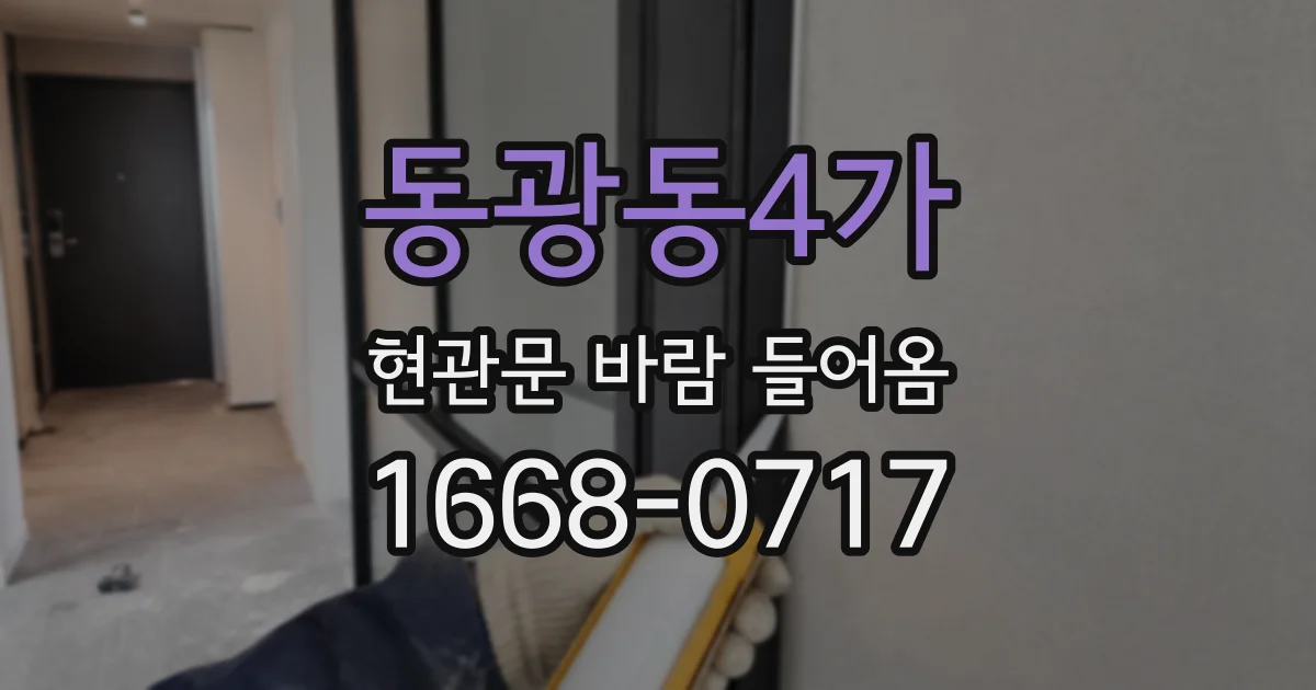 동광동4가 현관문 바람 들어옴