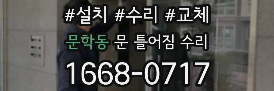 문학동 문 틀어짐 수리