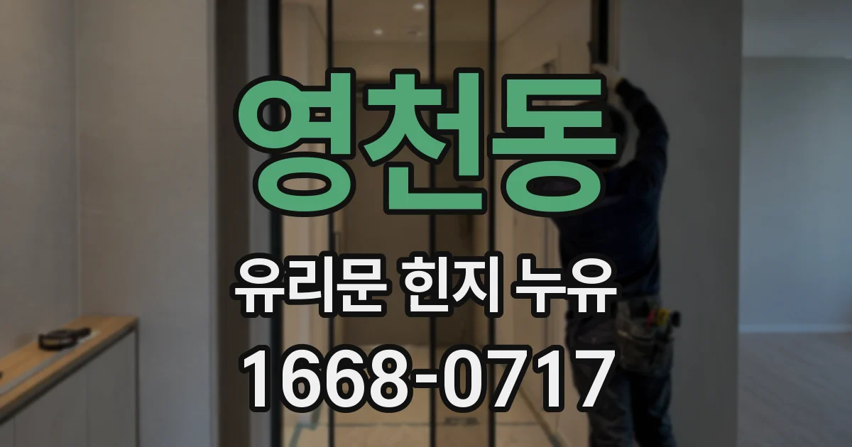 영천동 유리문 힌지 누유