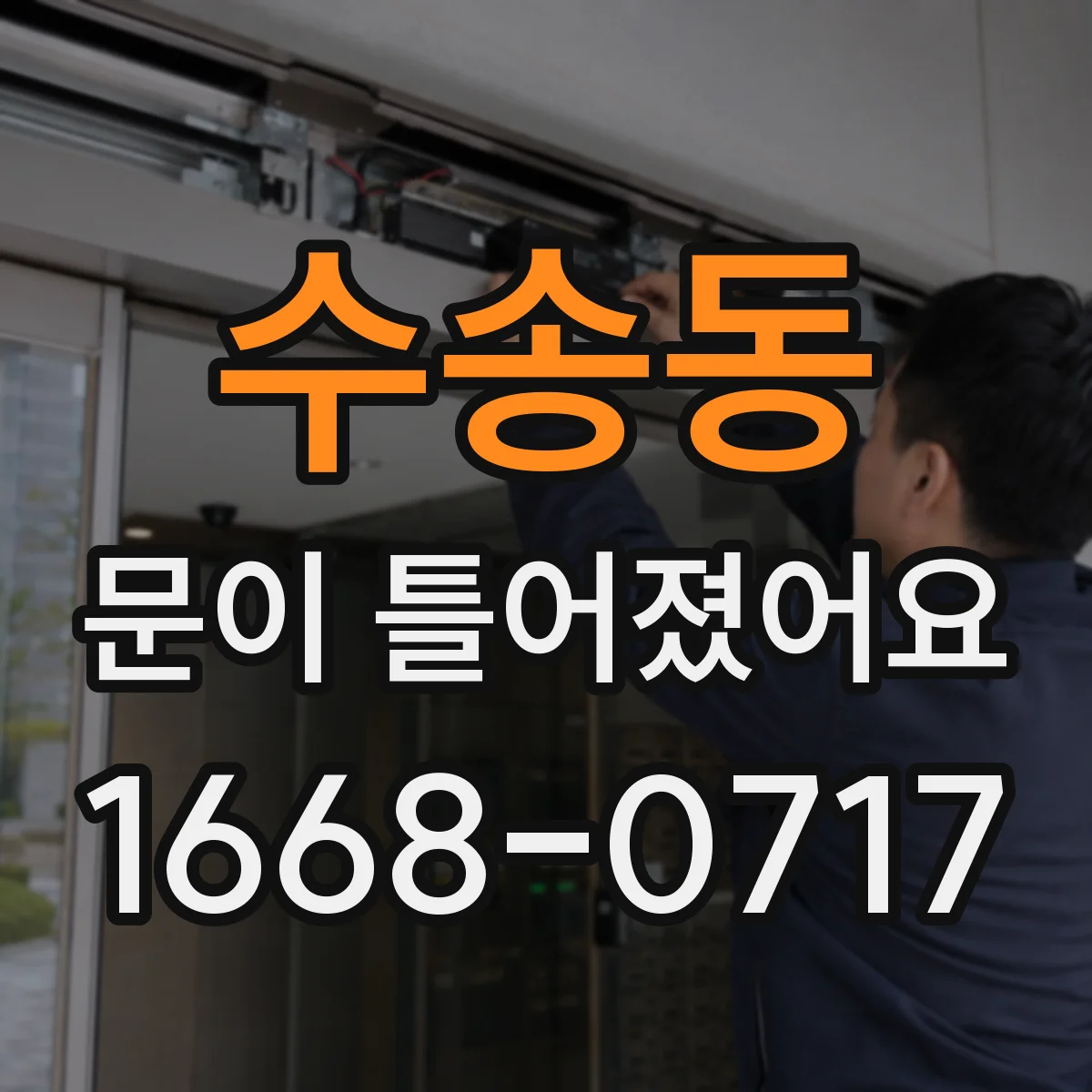 수송동 문이 틀어졌어요