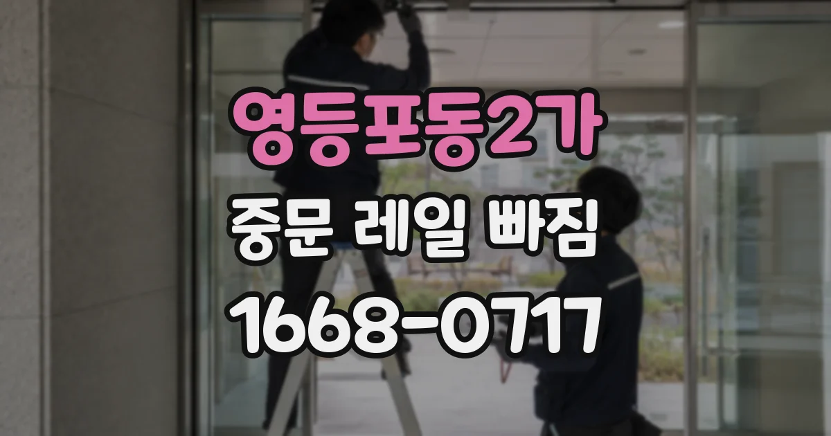 영등포동2가 중문 레일 빠짐