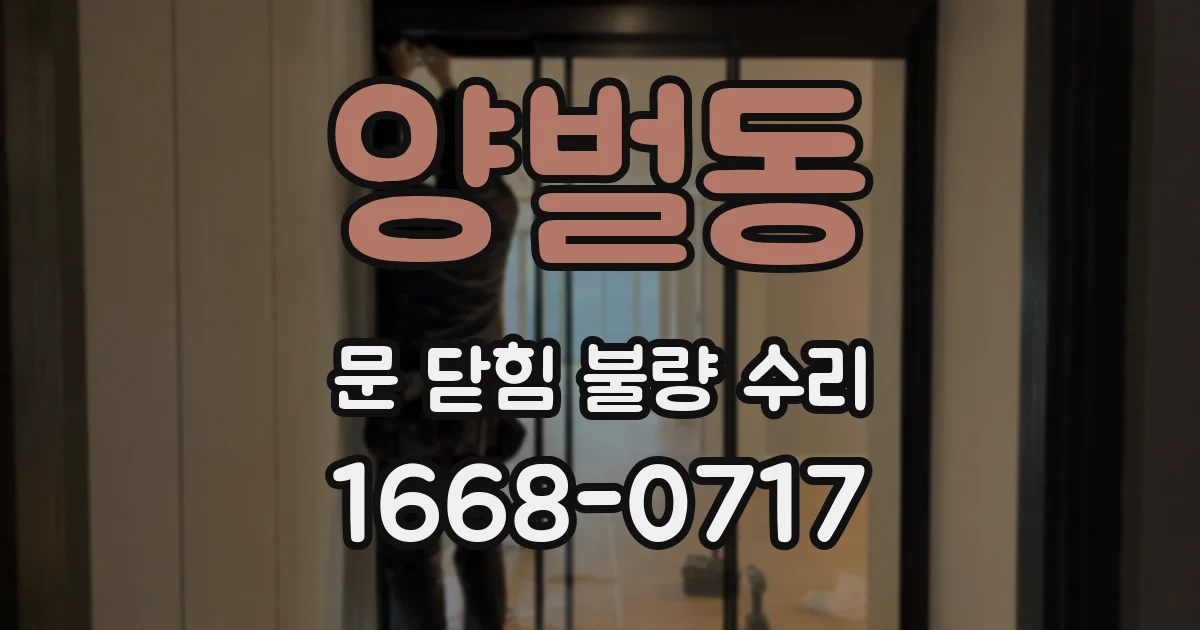 양벌동 문 닫힘 불량 수리