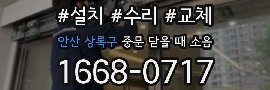 안산 상록구 중문 닫을 때 소음