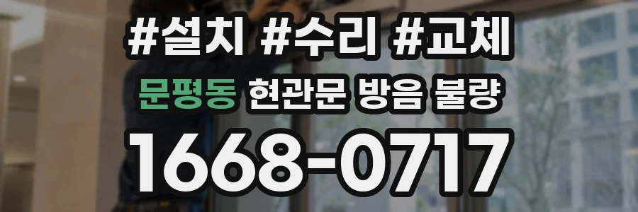 문평동 현관문 방음 불량