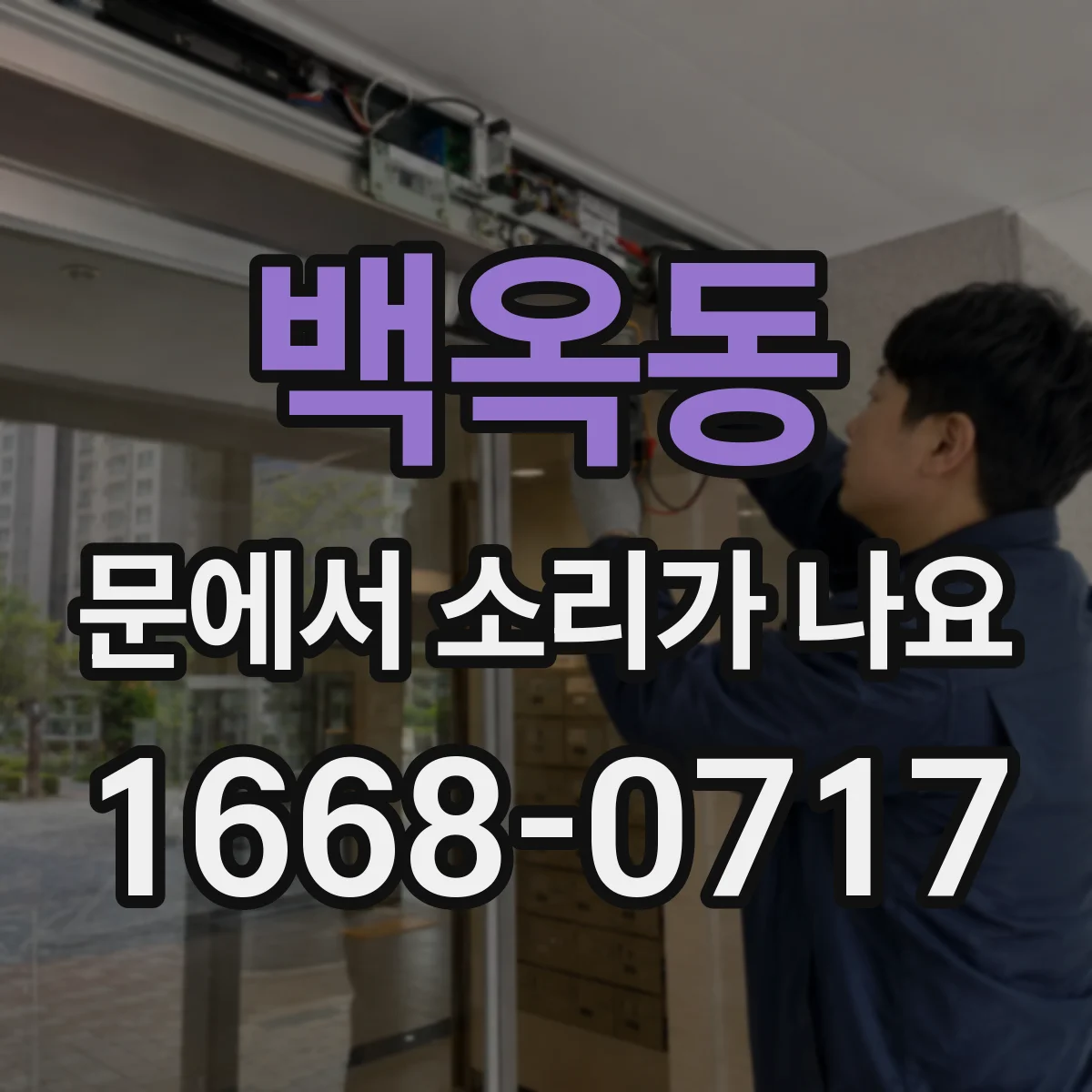 백옥동 문에서 소리가 나요