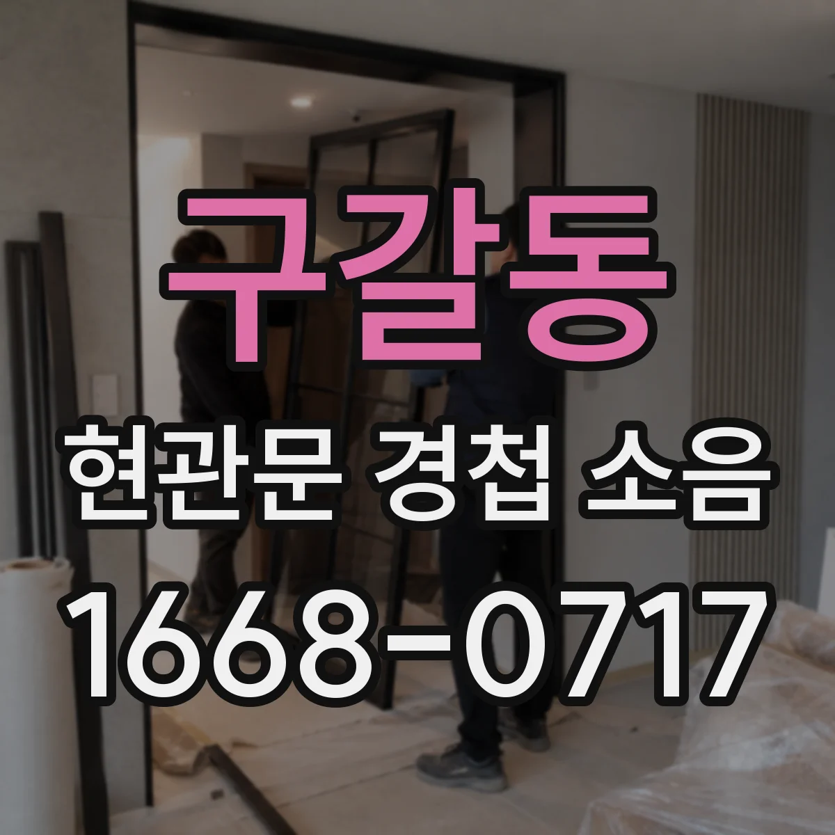 구갈동 현관문 경첩 소음