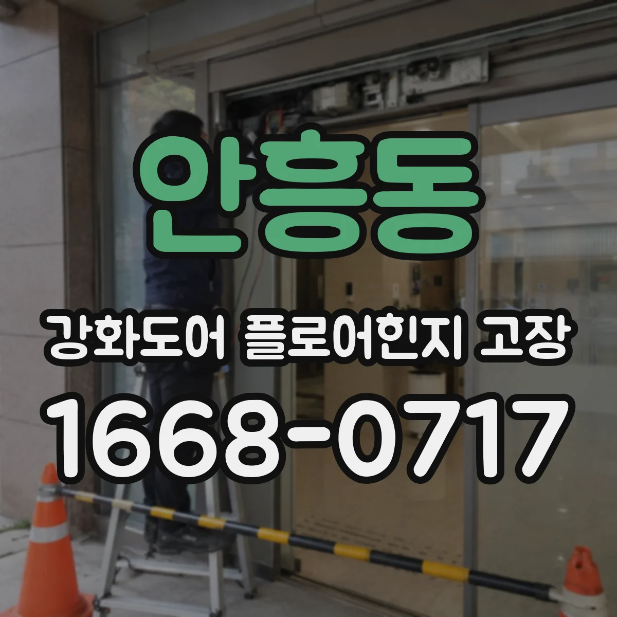 안흥동 강화도어 플로어힌지 고장