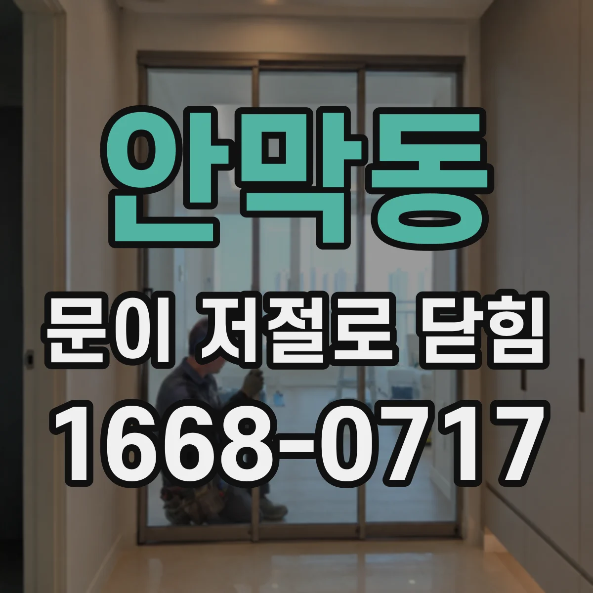 안막동 문이 저절로 닫힘