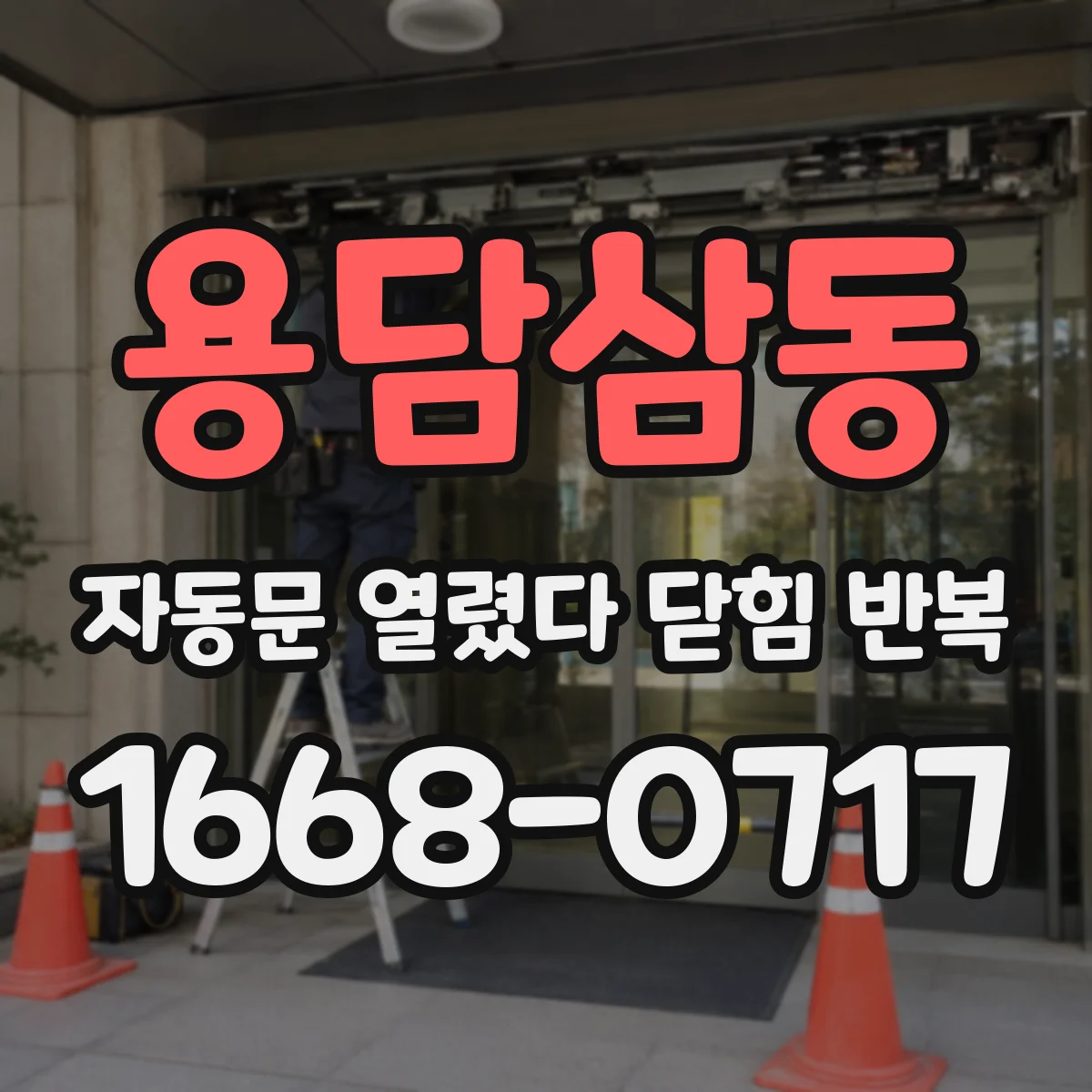 용담삼동 자동문 열렸다 닫힘 반복 증상은 문이 열렸다가 즉시 닫혀 버리거나, 잠시 멈춘 뒤 다시 움직일 때 확인됩니다.