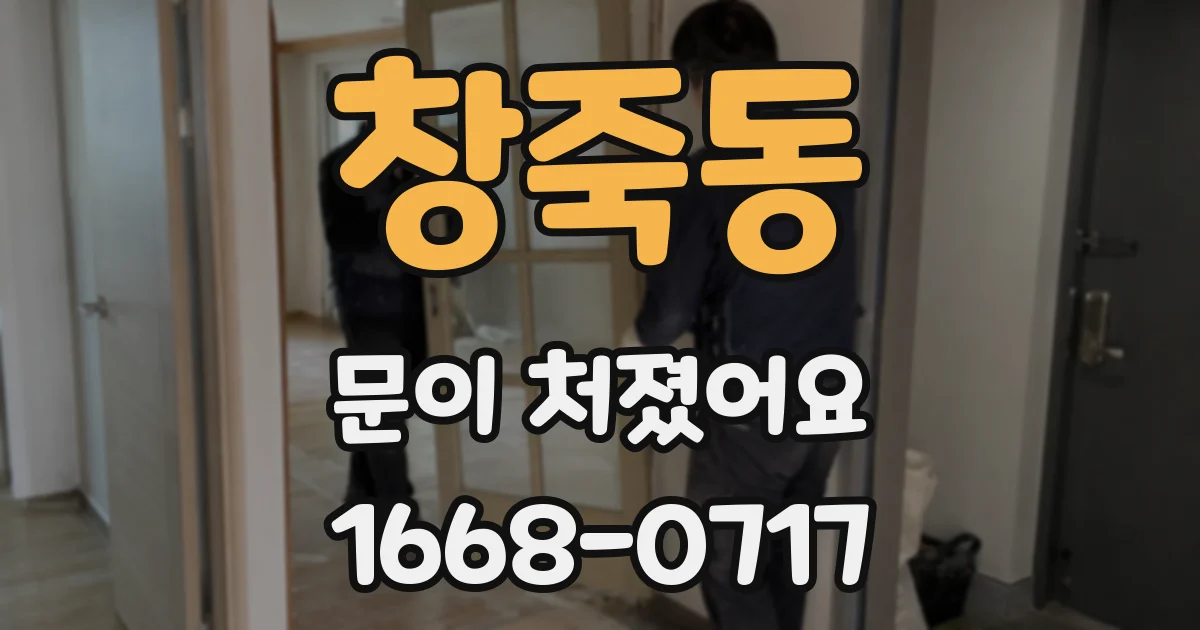 창죽동 문이 처졌어요