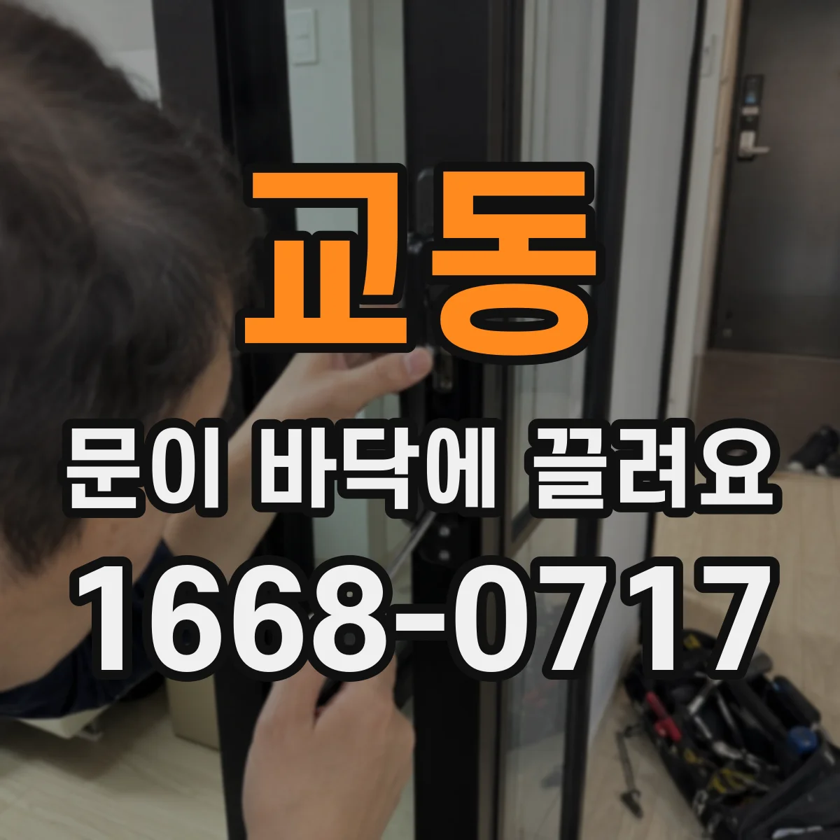 교동 문이 바닥에 끌려요