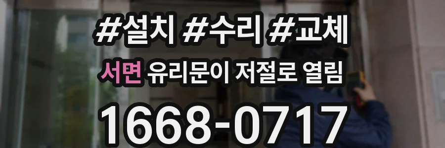 서면 유리문이 저절로 열림