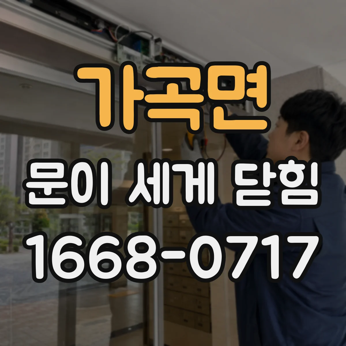가곡면 문이 세게 닫힘