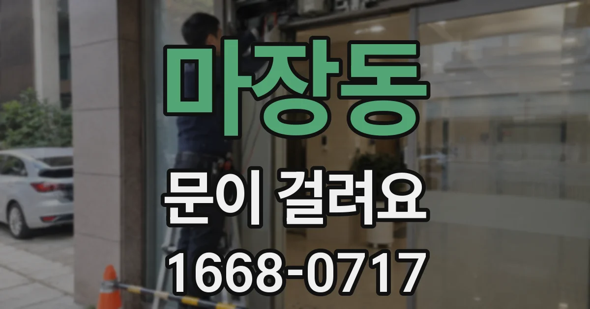 마장동 문이 걸려요
