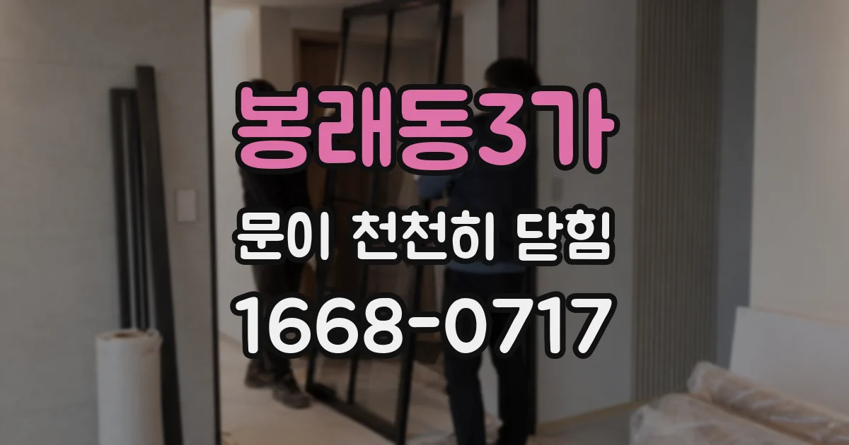 봉래동3가 문이 천천히 닫힘