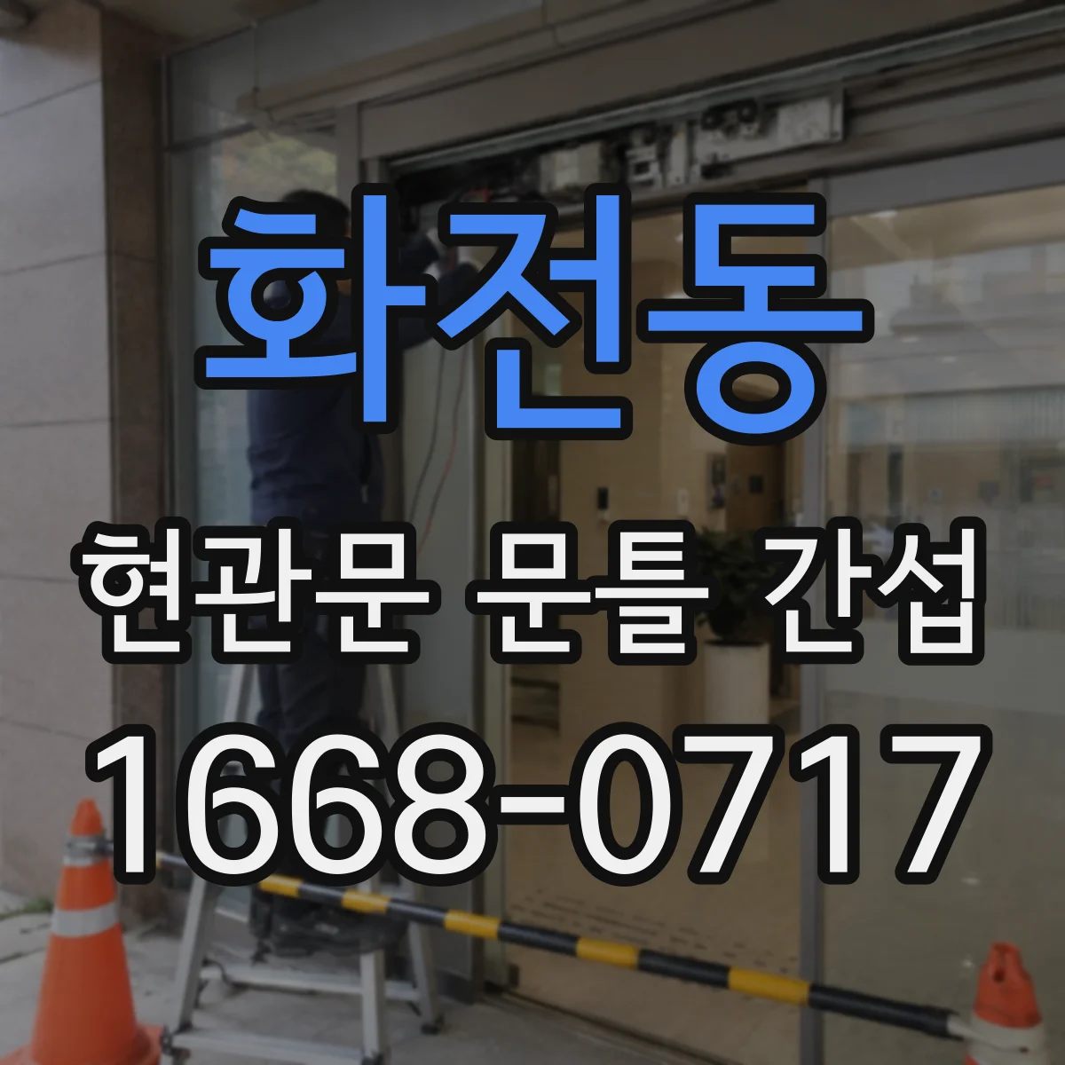 화전동 현관문 문틀 간섭
