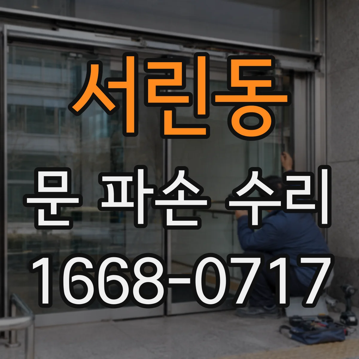 서린동 문 파손 수리