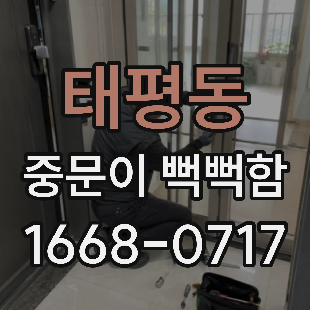 태평동 중문이 뻑뻑함