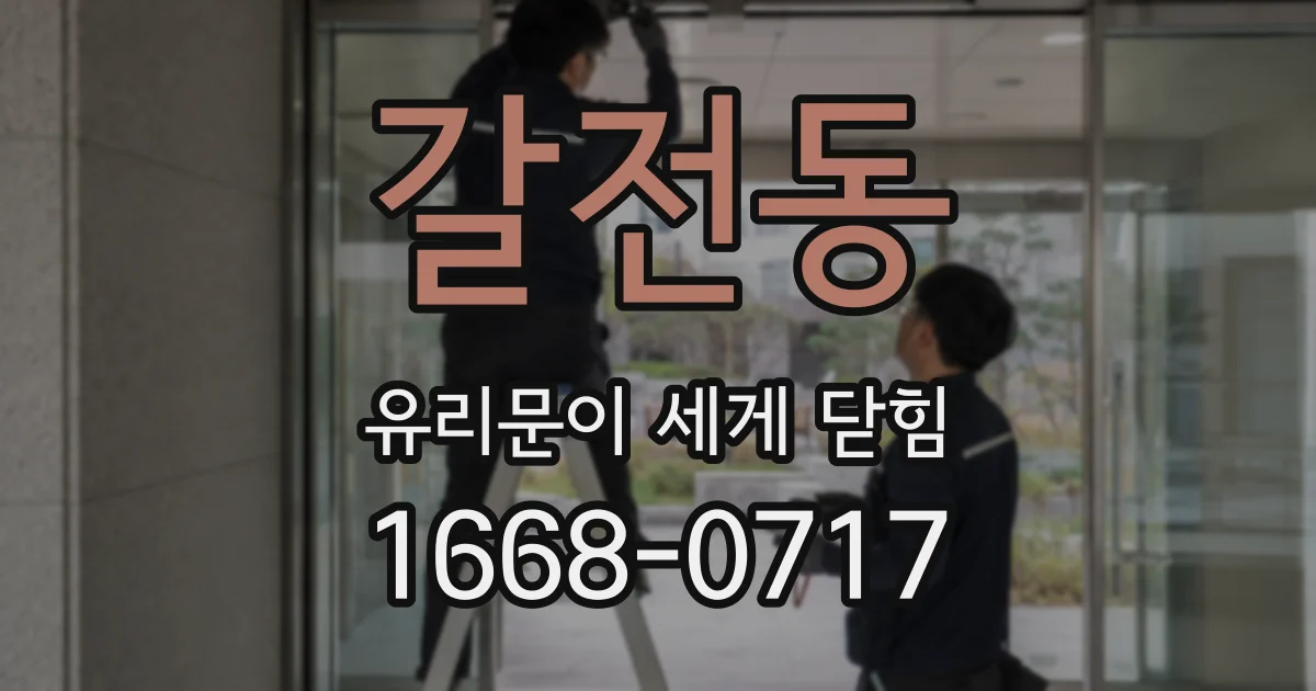 갈전동 유리문이 세게 닫힘