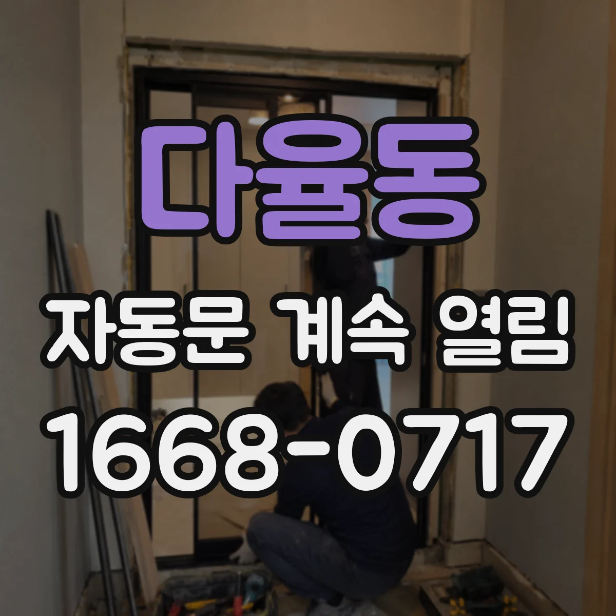 다율동 자동문 계속 열림