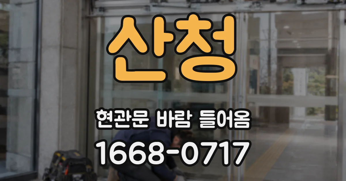 산청 현관문 바람 들어옴