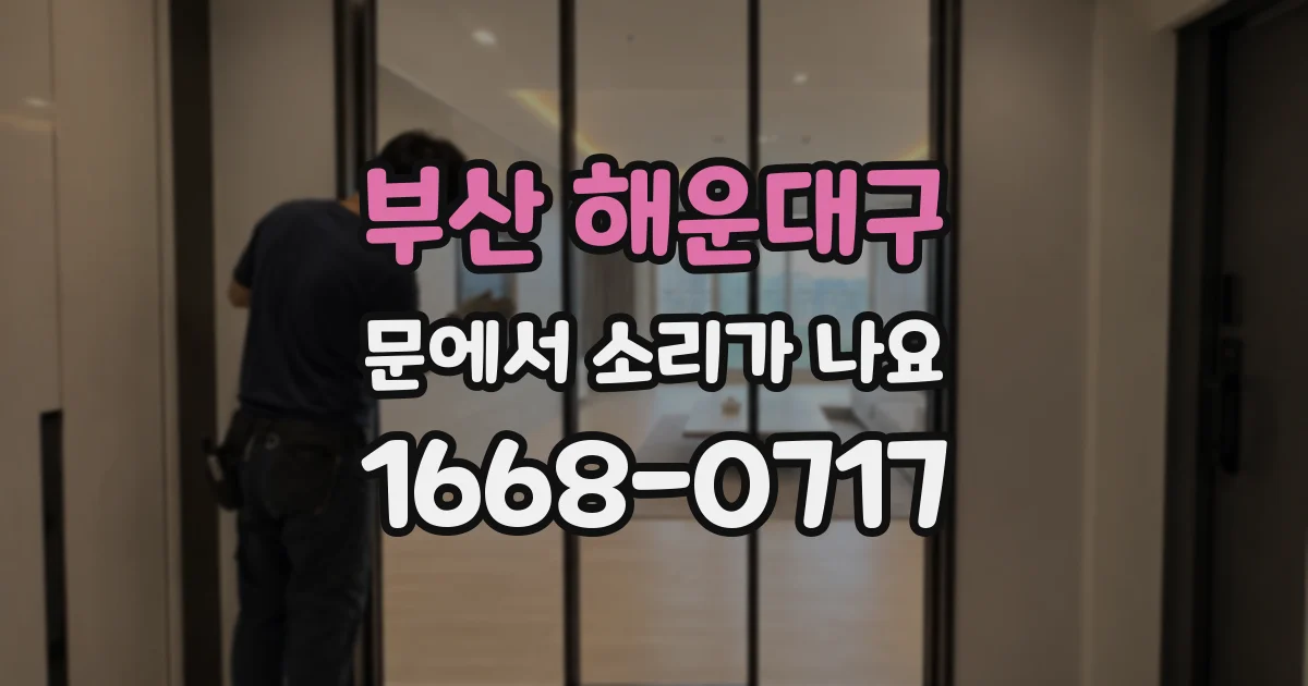 부산 해운대구 문에서 소리가 나요