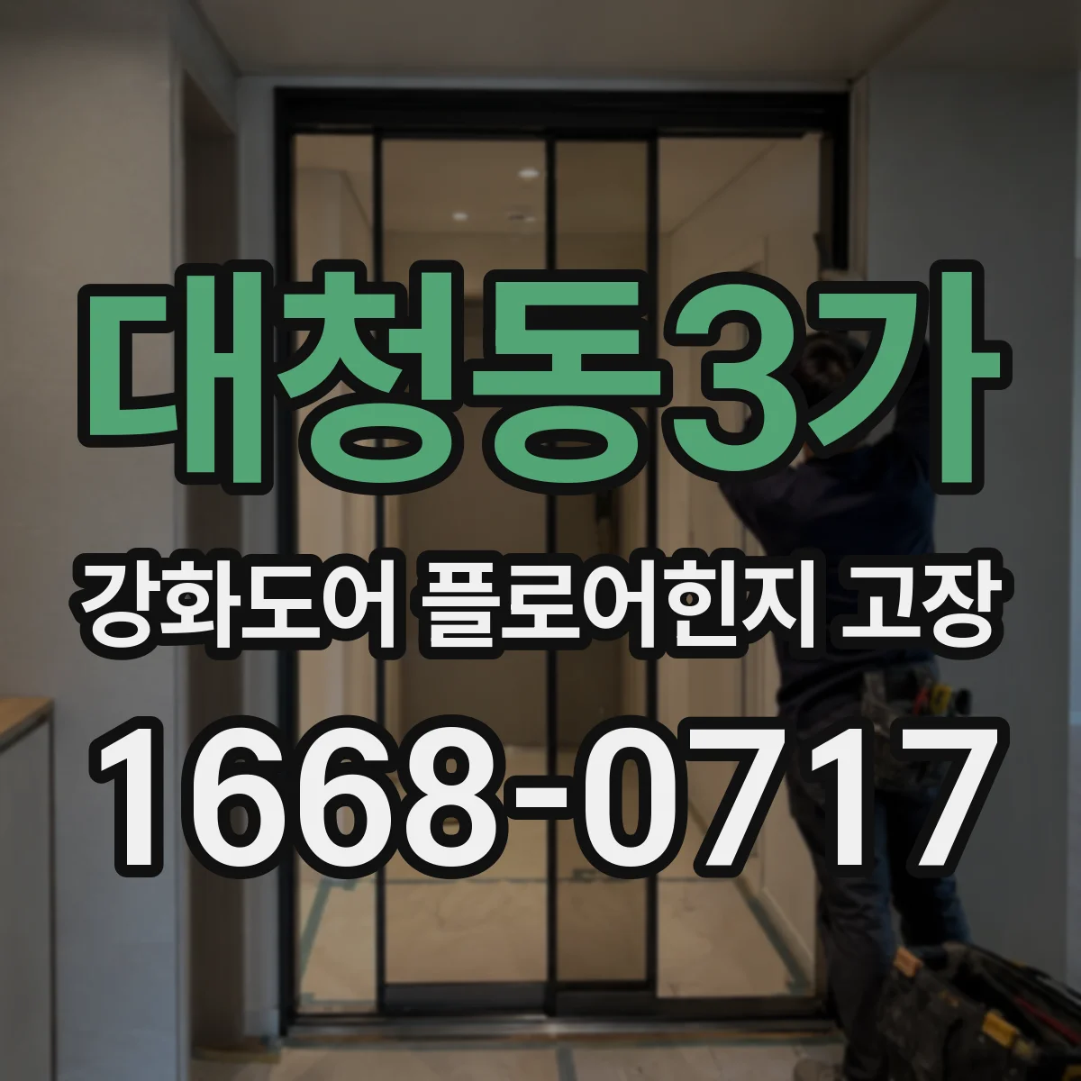 대청동3가 강화도어 플로어힌지 고장