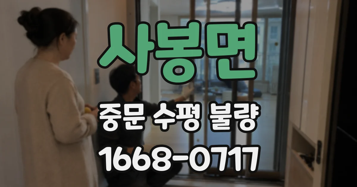 사봉면 중문 수평 불량