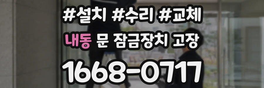 내동 문 잠금장치 고장
