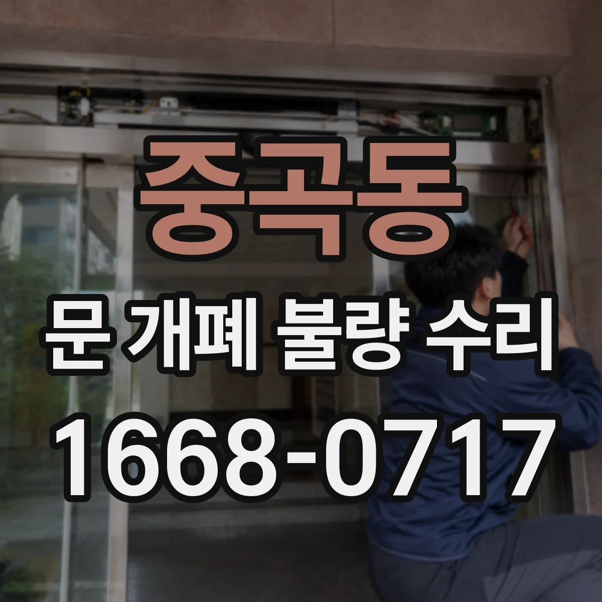중곡동 문 개폐 불량 수리