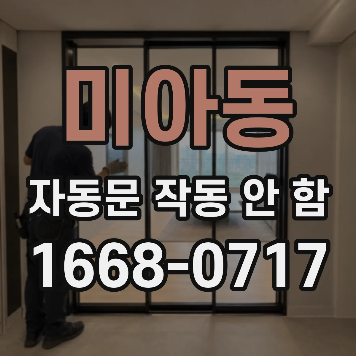 미아동 자동문 작동 안 함