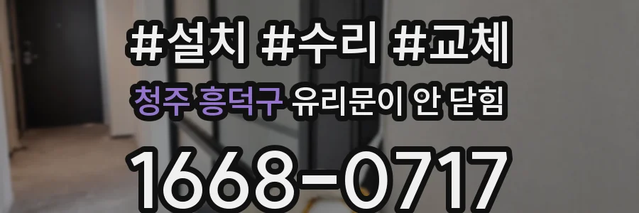 청주 흥덕구 유리문이 안 닫힘