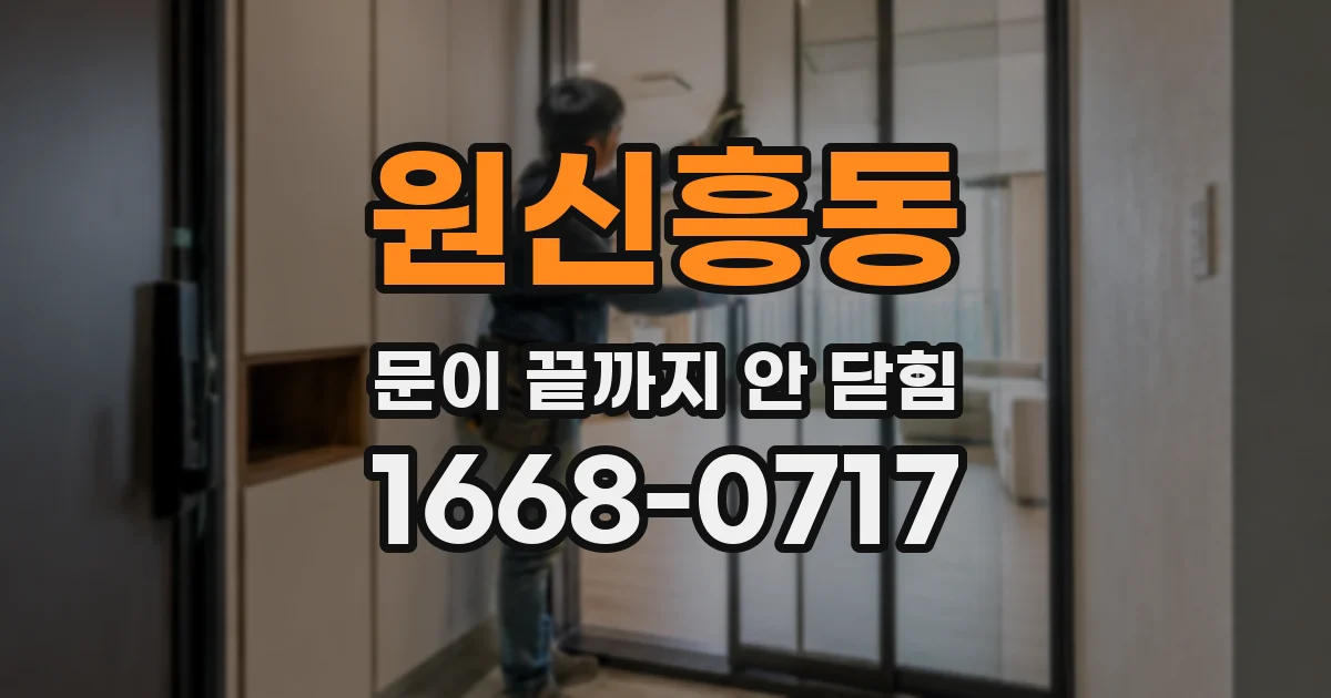 원신흥동 문이 끝까지 안 닫힘