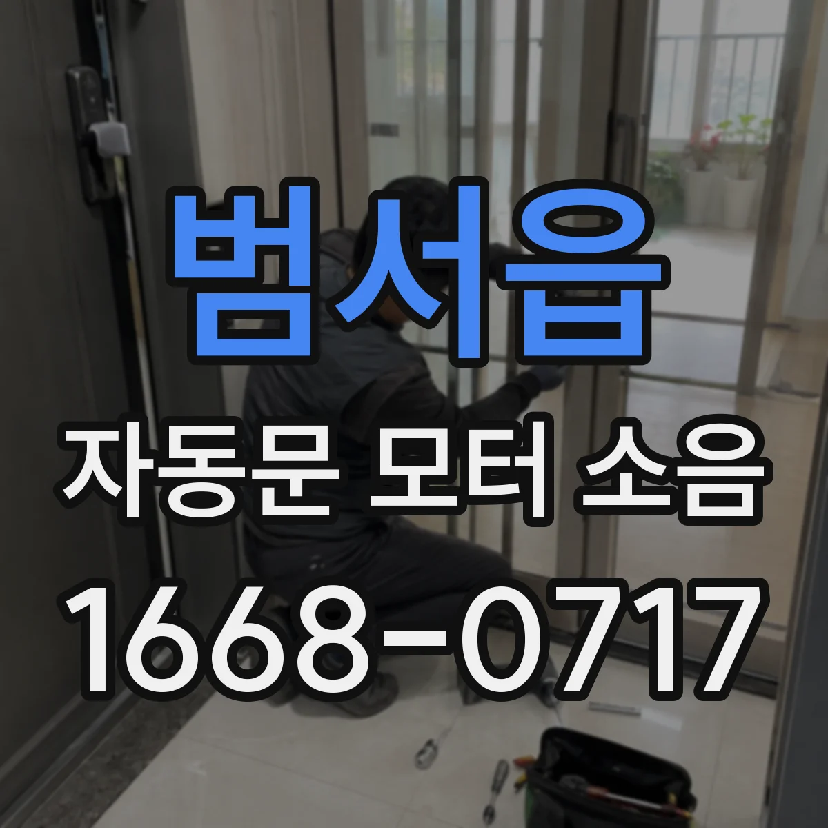 범서읍 자동문 모터 소음
