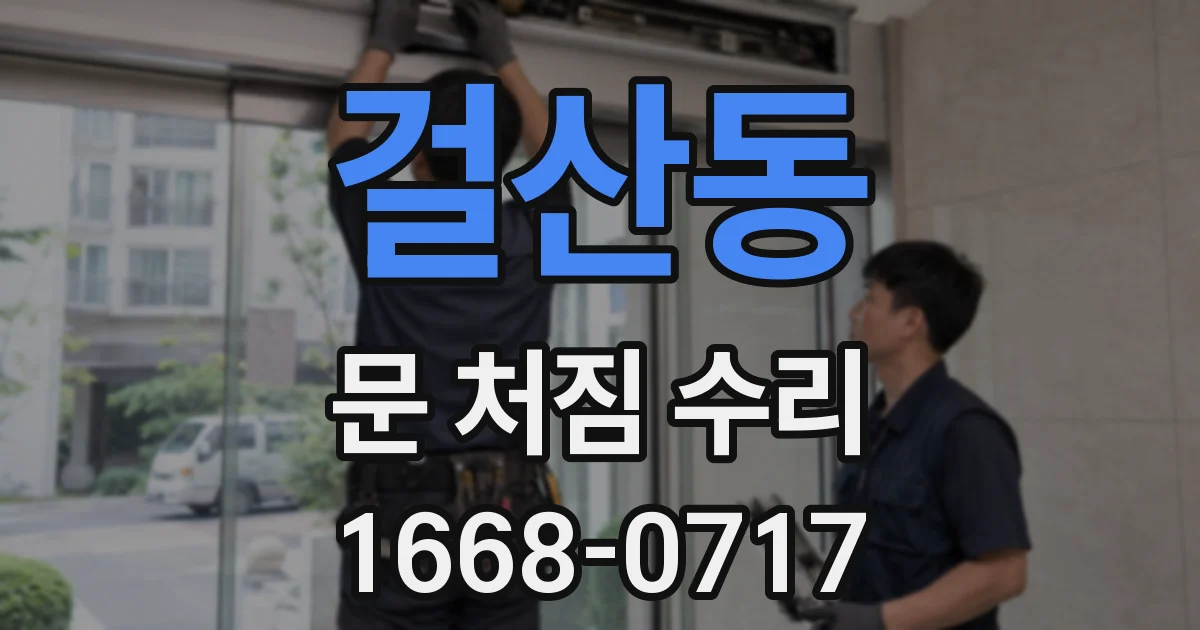 걸산동 문 처짐 수리