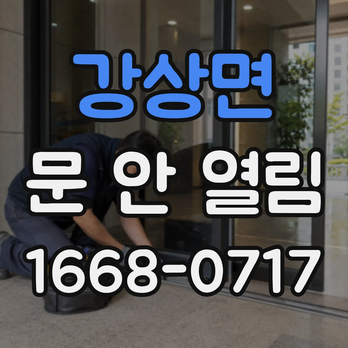 강상면 문 안 열림
